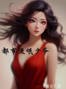 都市流氓医圣张小源全文免费阅读笔趣阁