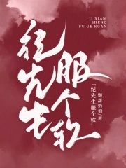 纪先生又不肯离婚