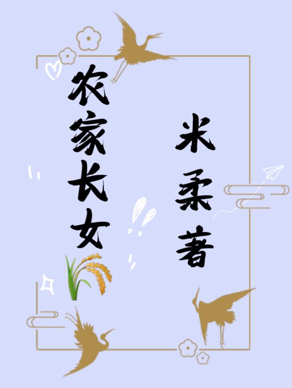 农家长姐种田过日子