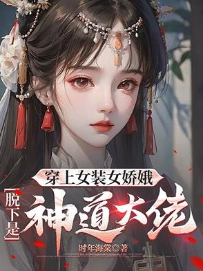 穿女装变女神