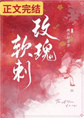 玫瑰软刺免费小说